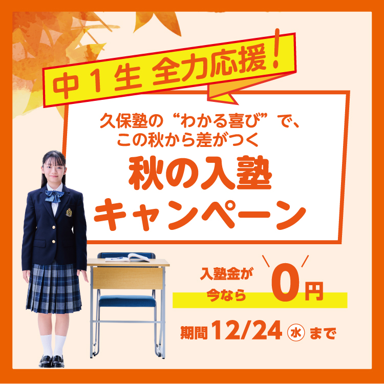がんばる中1生を全力応援！秋の入塾キャンペーン