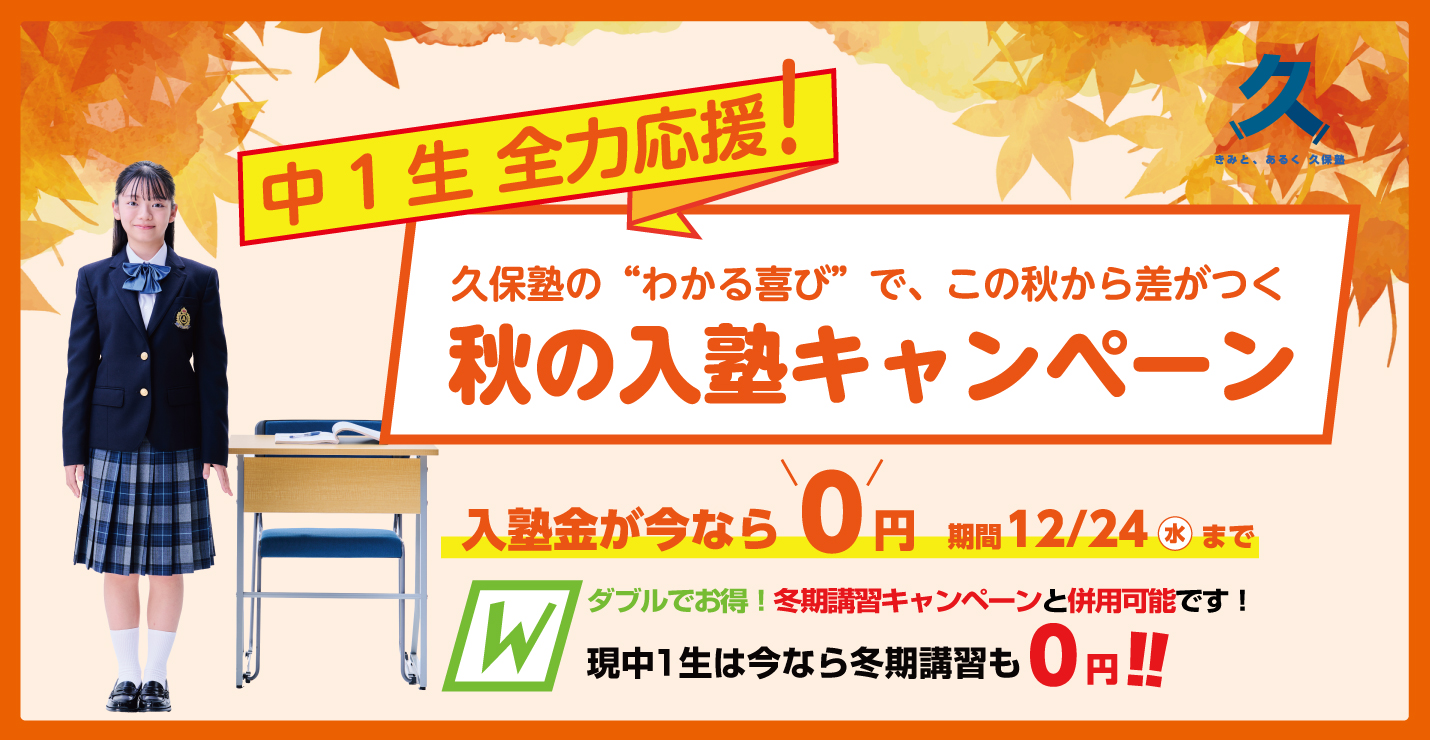 がんばる中1生を全力応援!秋の入塾キャンペーン