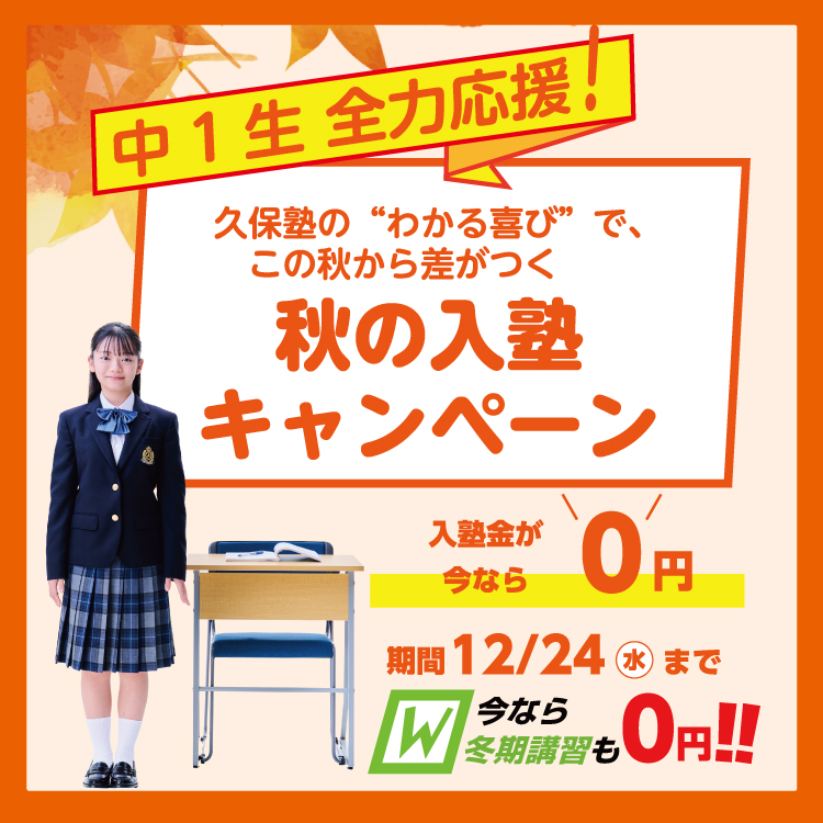 がんばる中1生を全力応援!秋の入塾キャンペーン