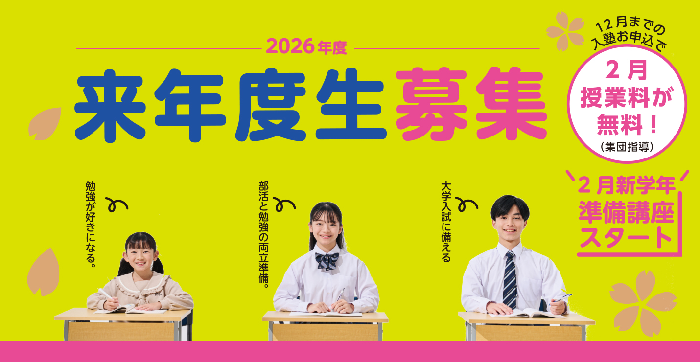【2026年度 来年度生募集】新規入塾キャンペーン!2025年12月までの入塾で2026年2月授業料0円(集団指導)