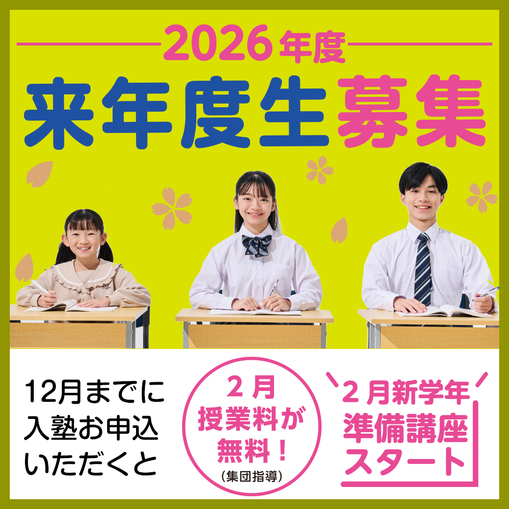 【2026年度 来年度生募集】新規入塾キャンペーン!2025年12月までの入塾で2026年2月授業料0円(集団指導)