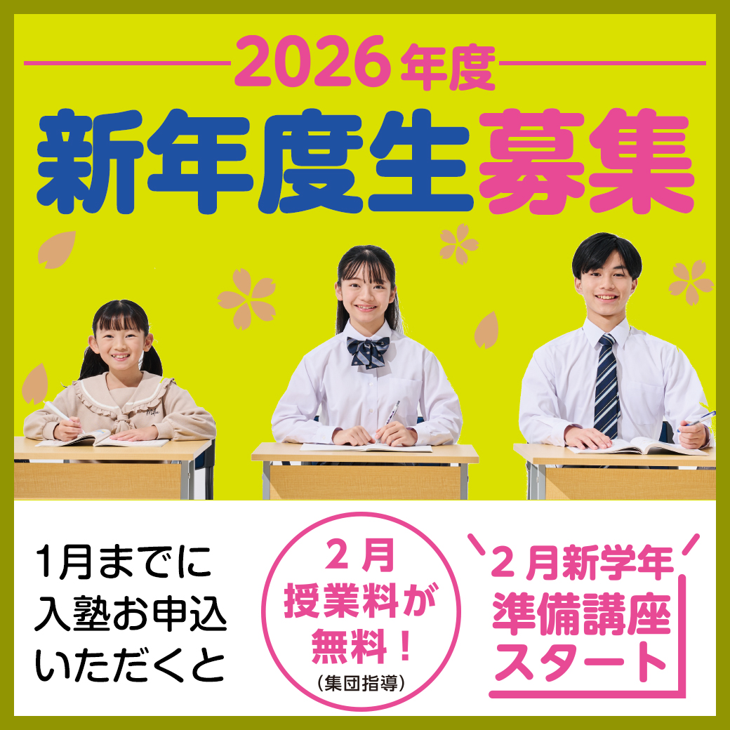 【2026年度 新年度生募集】新規入塾キャンペーン!2026年1月までの入塾で2026年2月授業料0円(集団指導)