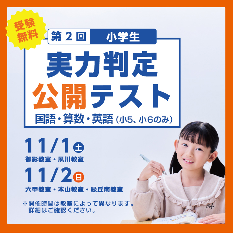 関西最大級模試！小学生対象 第2回 公開テスト・授業体験会