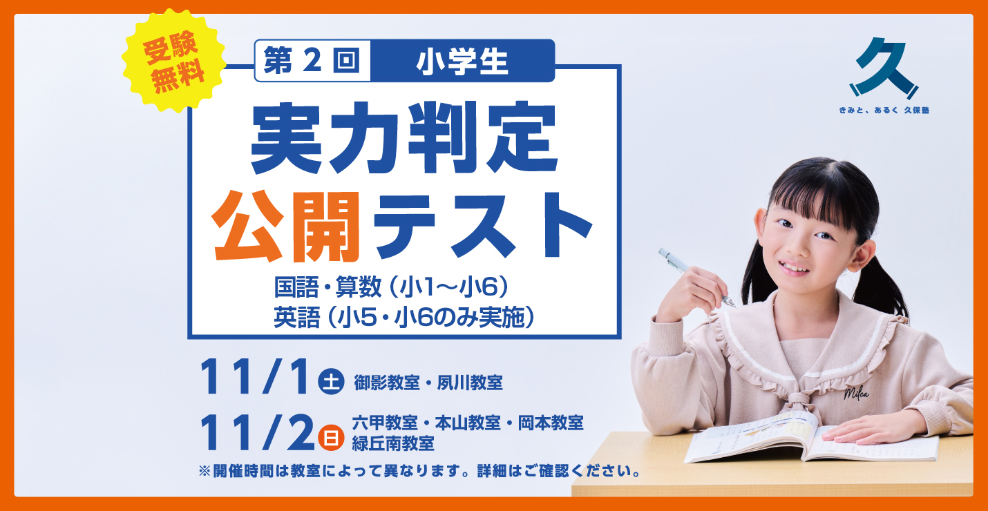 関西最大級模試！小学生対象 第2回 公開テスト・授業体験会