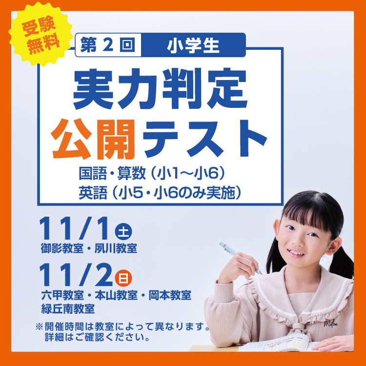 関西最大級模試！小学生対象 第2回 公開テスト・授業体験会