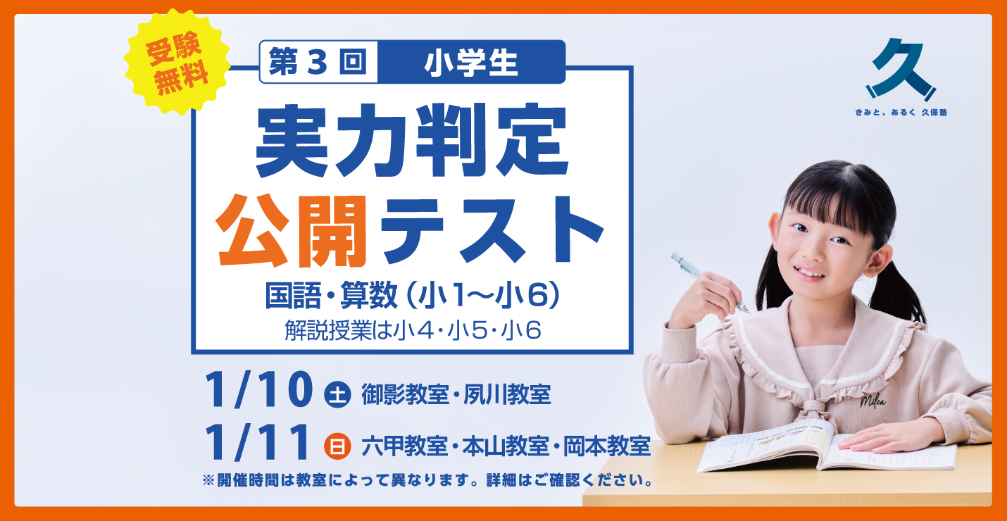 関西最大級模試!小学生対象 第3回 公開テスト・解説授業体験会