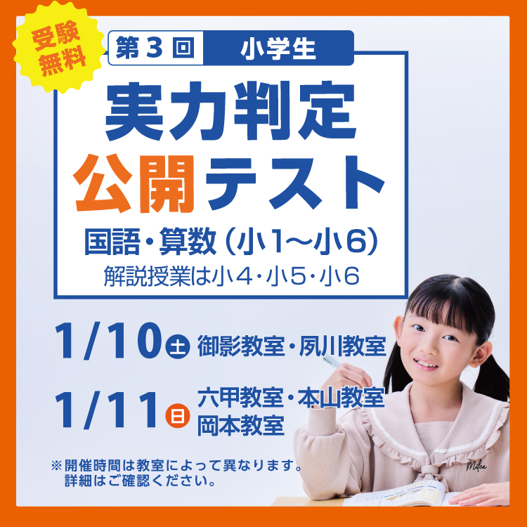 関西最大級模試！小学生対象 第3回 公開テスト・解説授業体験会