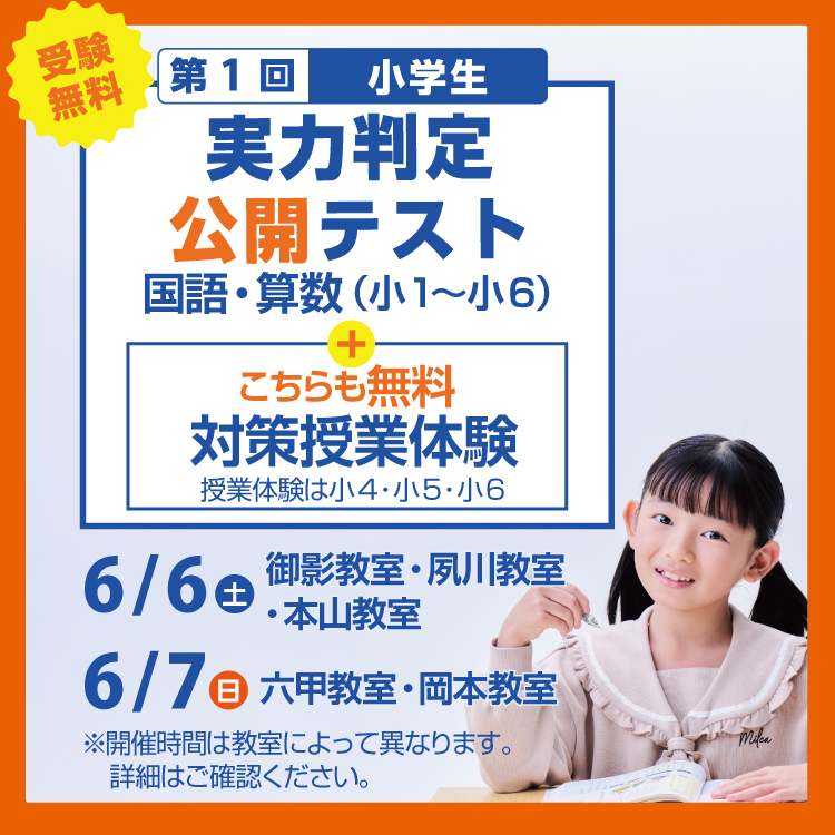 関西最大級模試！小学生対象 第1回 公開テスト・対策授業体験会