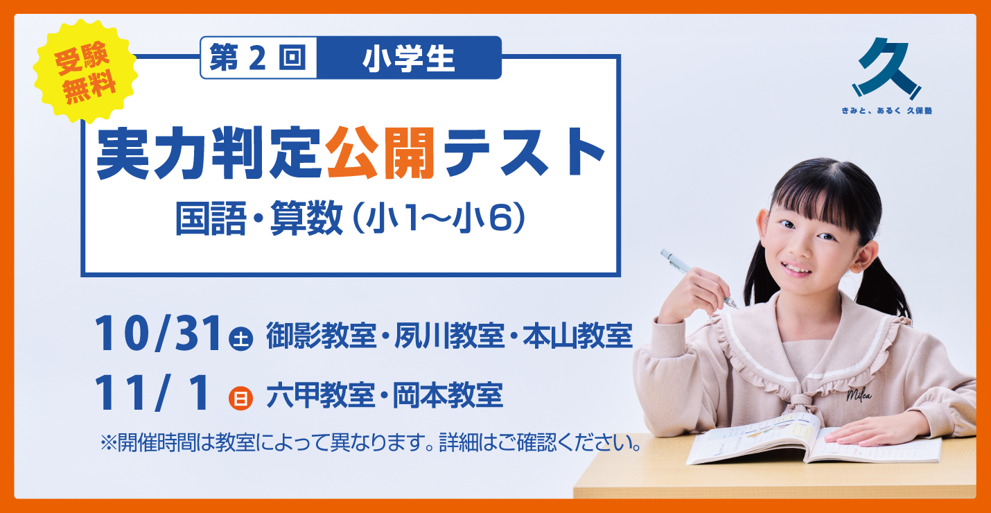 関西最大級模試!小学生対象 第2回 公開テスト