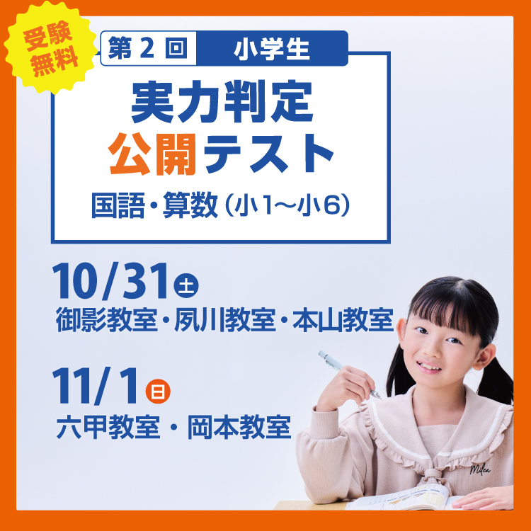 関西最大級模試!小学生対象 第2回 公開テスト