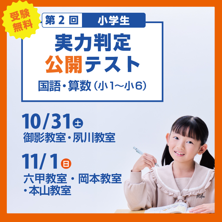 関西最大級模試！小学生対象 第2回 公開テスト