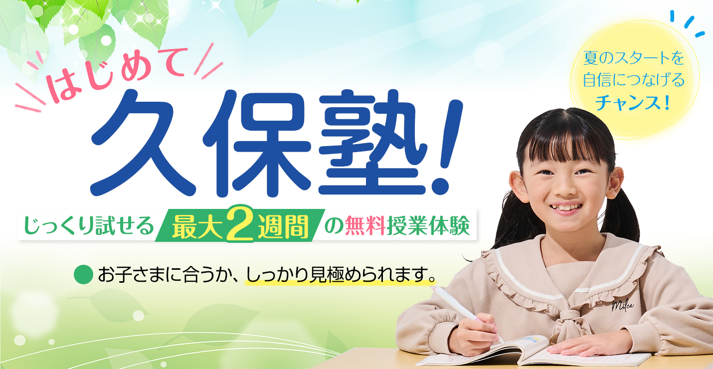 “体験だけで終わらない体験”を。「最大2週間の無料体験　はじめて久保塾！