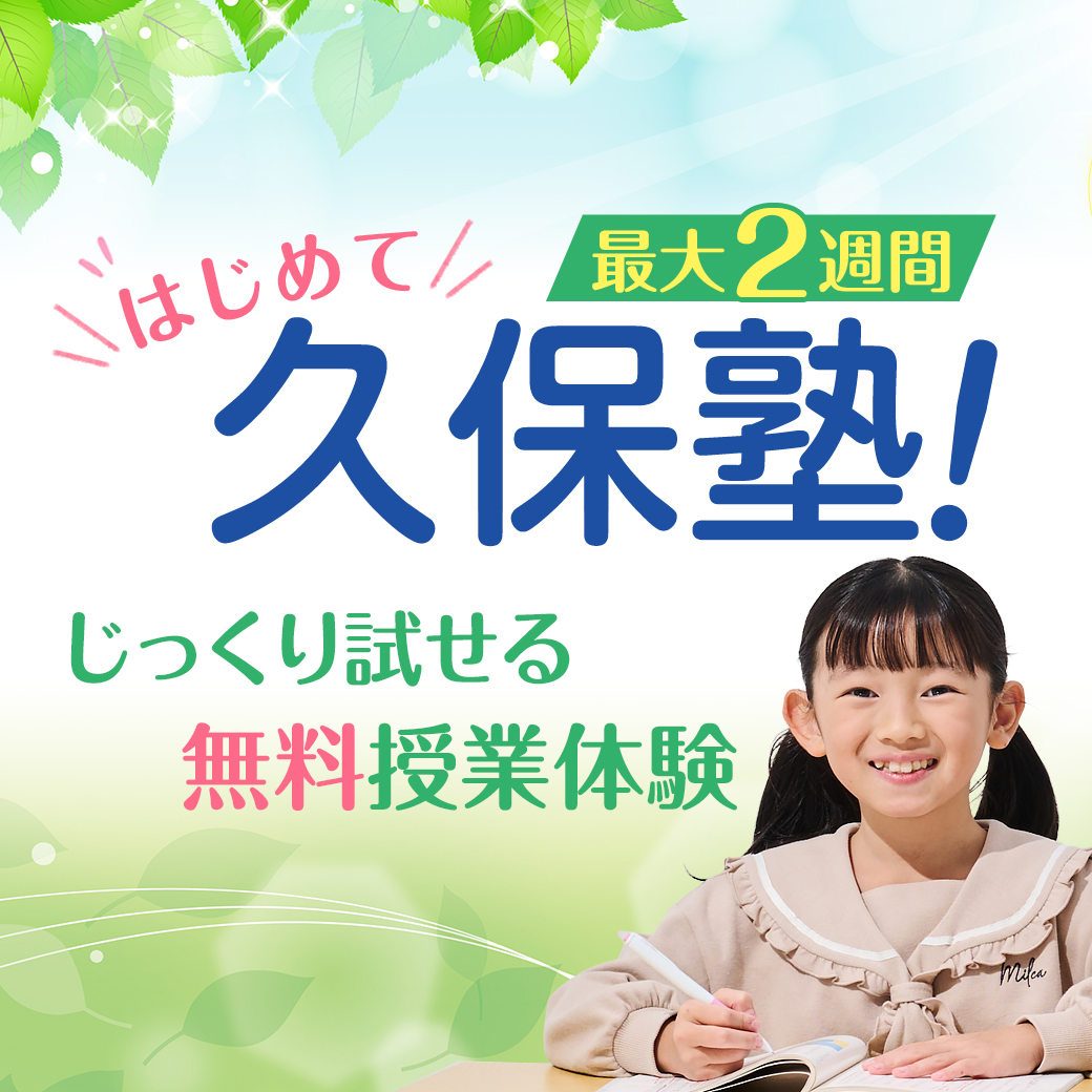 “体験だけで終わらない体験”を。「最大2週間の無料体験　はじめて久保塾！