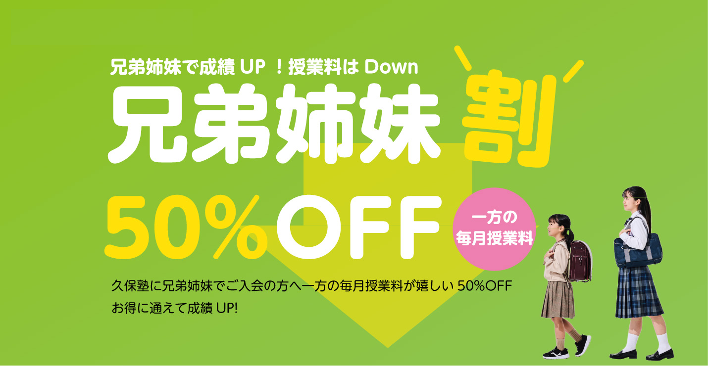 ご兄弟姉妹割引特典 兄弟姉妹で在籍中、2人目以降ずっと50%OFF