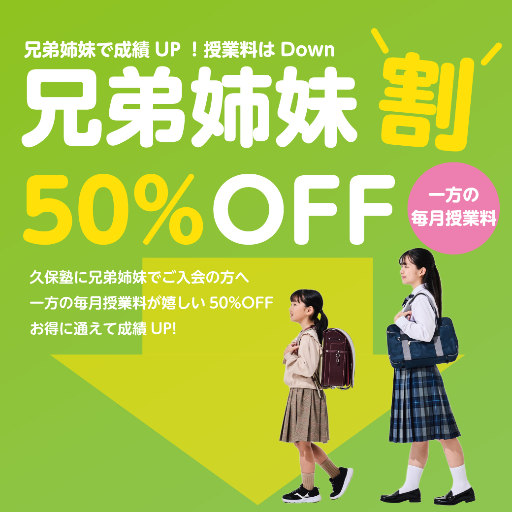 ご兄弟姉妹割引特典 兄弟姉妹で在籍中、2人目以降ずっと50%OFF