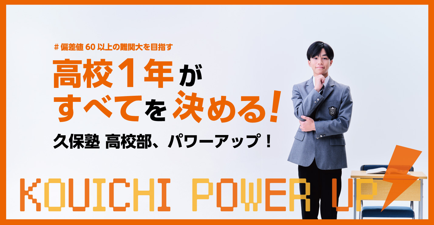 久保塾高校部パワーアップ!高校1年生がすべてを決める!