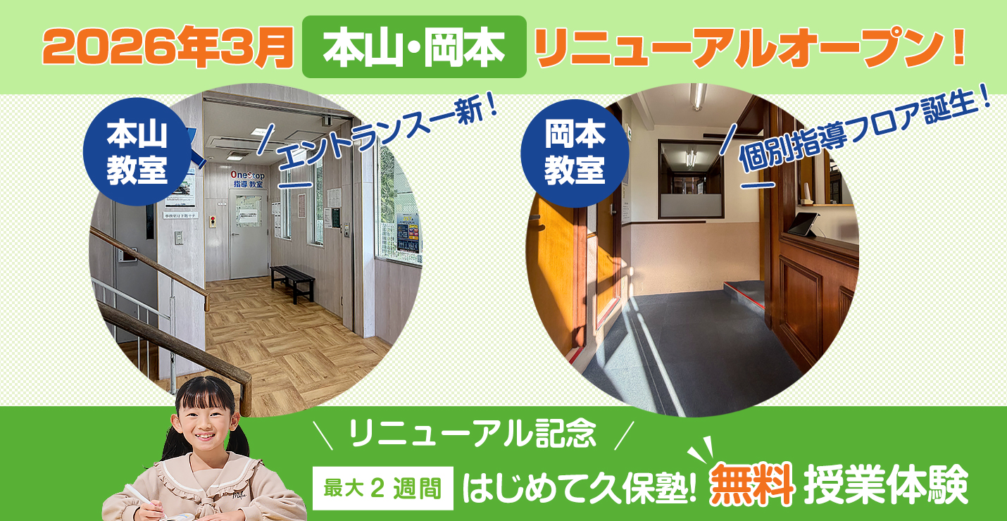 本山教室・岡本教室がリニューアルしました!