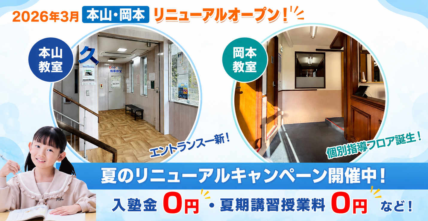 本山教室・岡本教室がリニューアルしました！夏のキャンペーンやっています！今なら入塾金0円など！