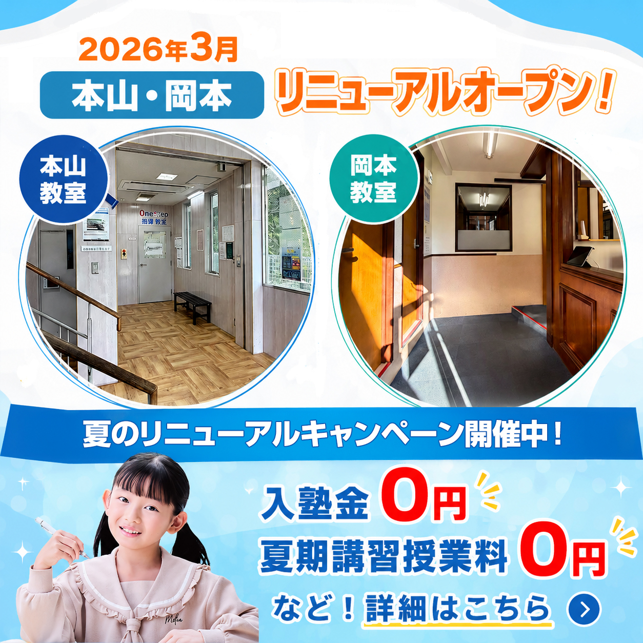 本山教室・岡本教室がリニューアルしました！夏のキャンペーンやっています！今なら入塾金0円など！