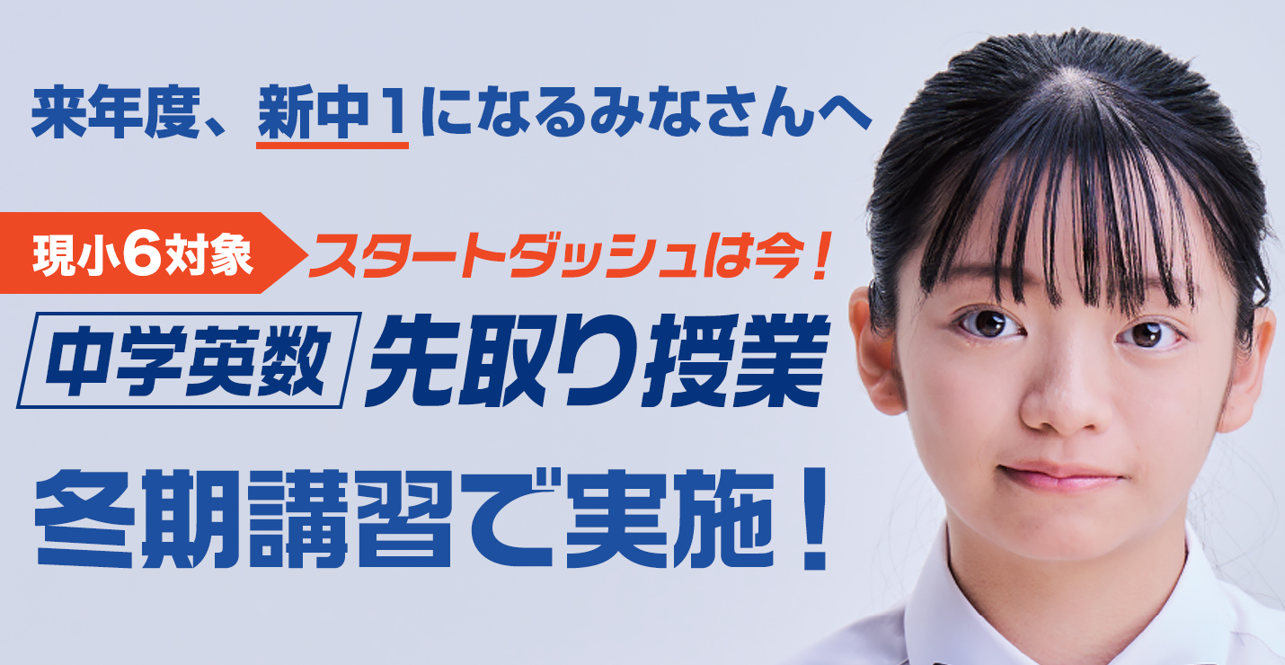 現小6年生対象で冬期講習内で中学英数先取り授業をおこないます。スタートダッシュは今！