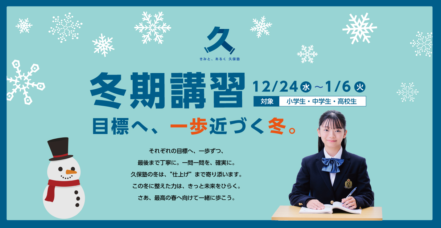 久保塾の冬期講習 2025年12/24(水)〜1/6(火)