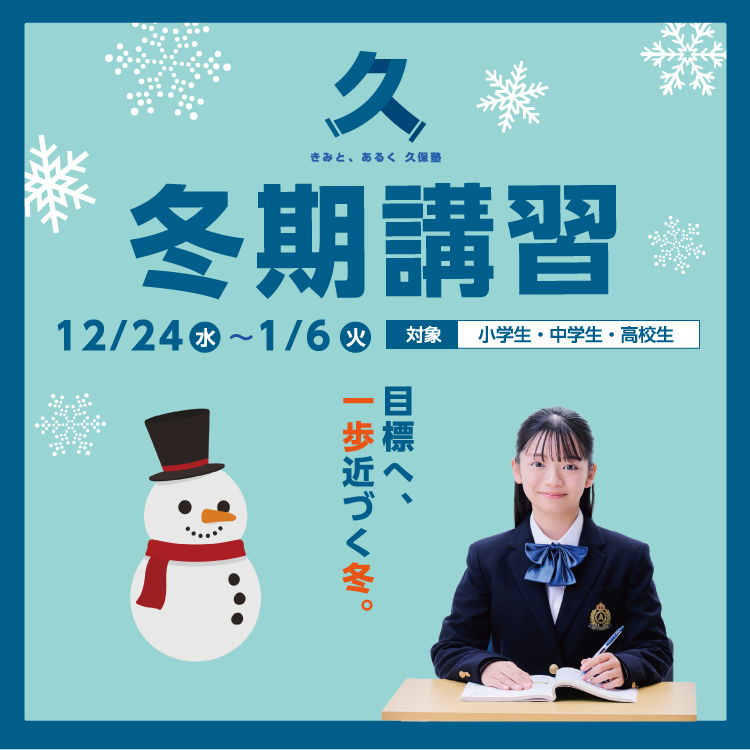 久保塾の冬期講習 2025年12/24(水)〜1/6(火)