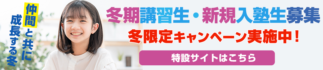 冬期講習生募集！冬限定キャンペーン実施中！特設サイトはこちら。