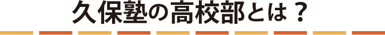 久保塾の高校部とは?